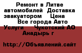 Ремонт в Литве автомобилей. Доставка эвакуатором. › Цена ­ 1 000 - Все города Авто » Услуги   . Чукотский АО,Анадырь г.